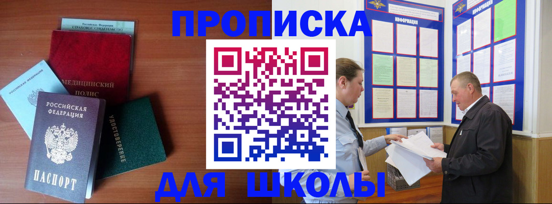 временная регистрация для школы в Марксе
